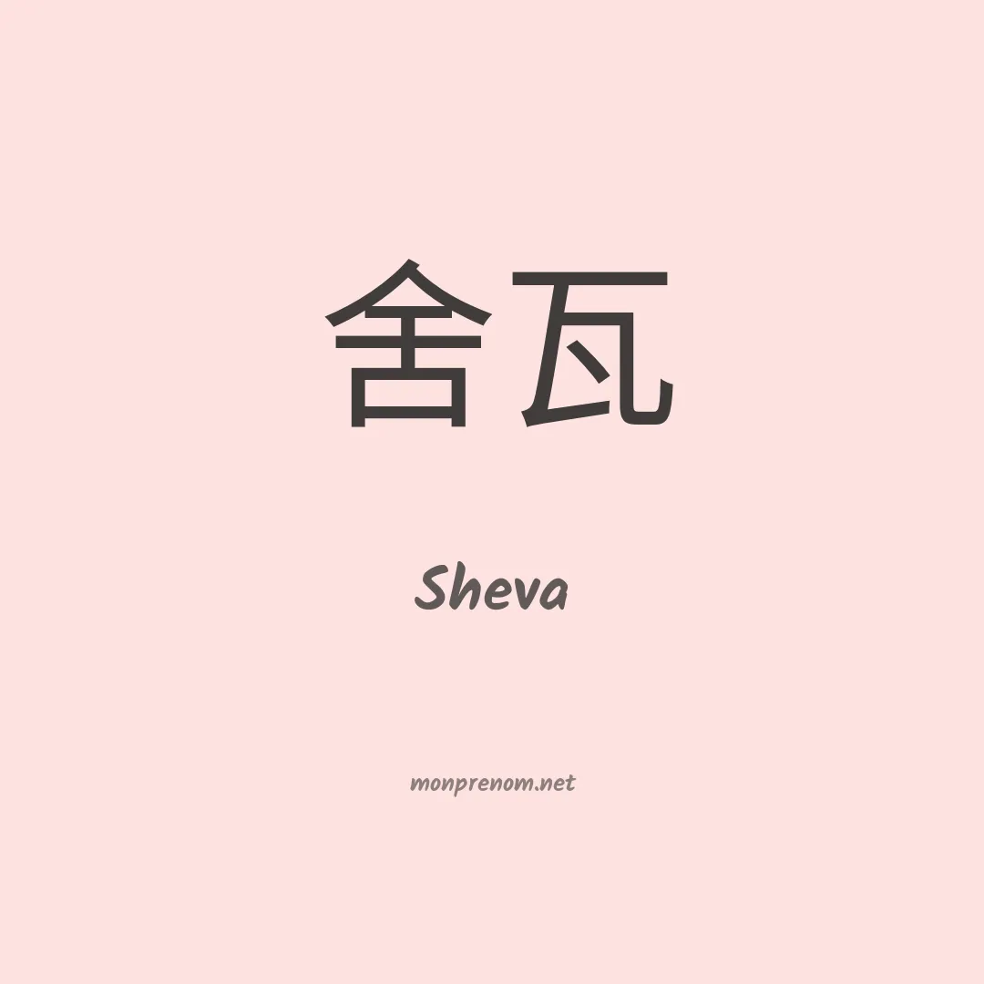 Sheva en chino