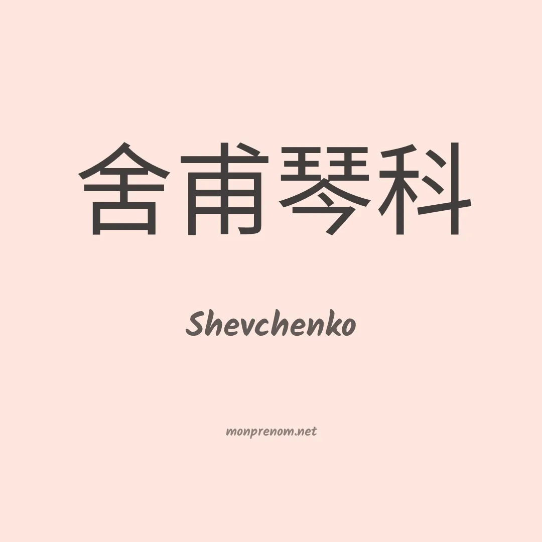 Shevchenko en chino