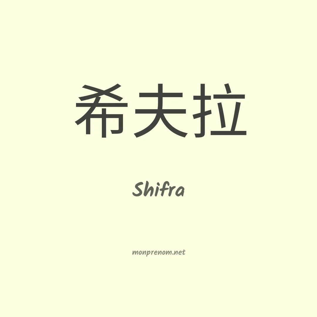 Shifra en chino