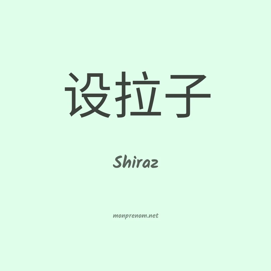 Shiraz en chino
