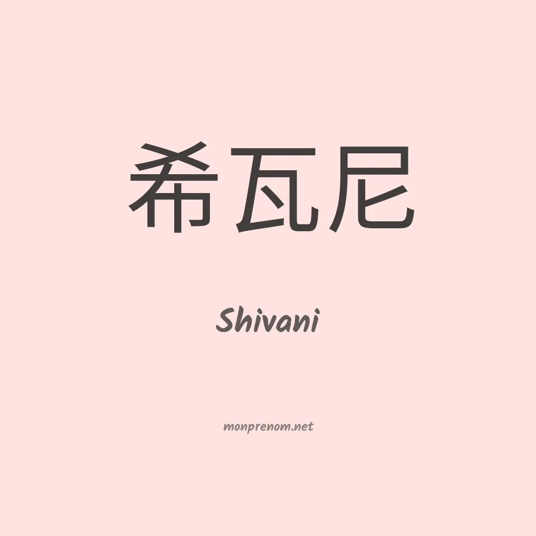 Shivani en chino