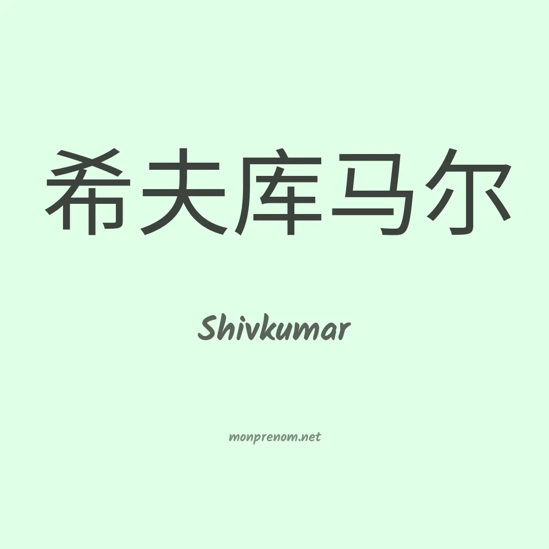Shivkumar en chino