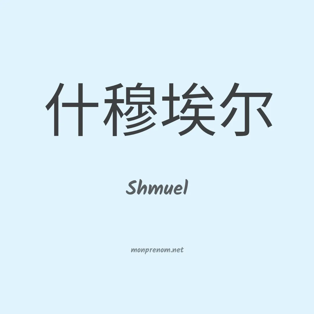 Shmuel en chino