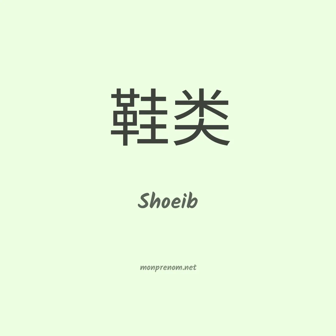 Shoeib en chino