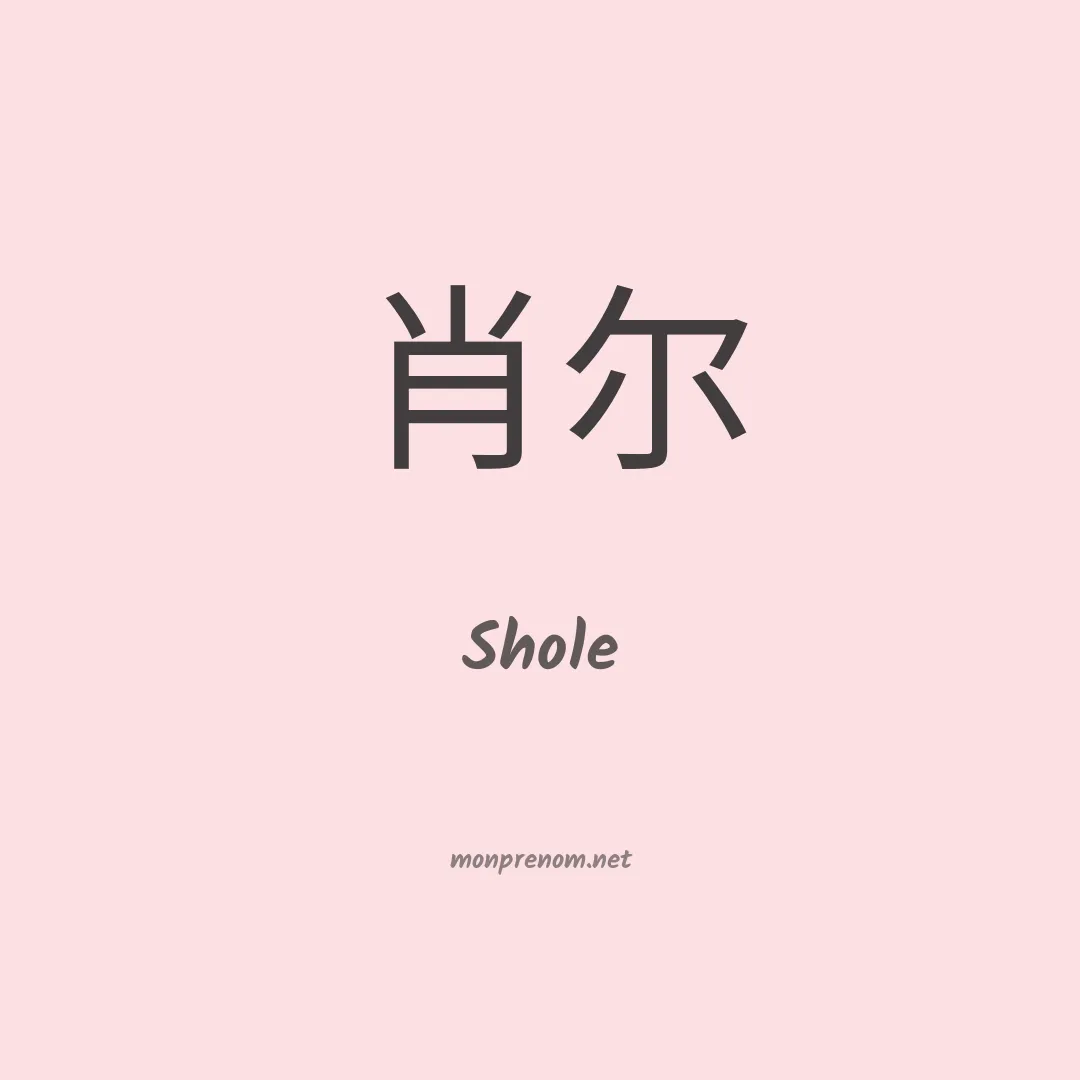 Shole en chino