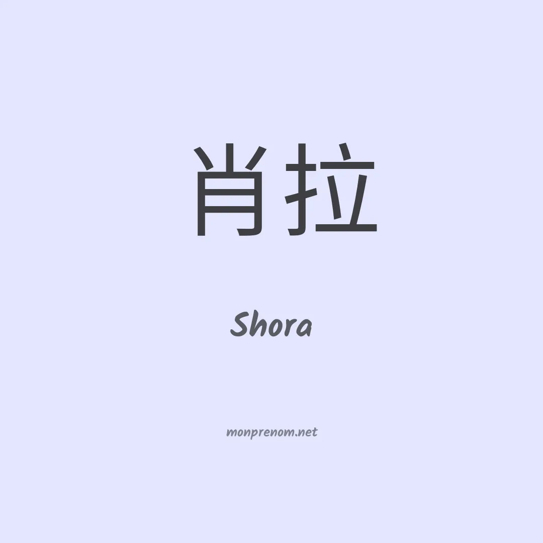 Shora en chino