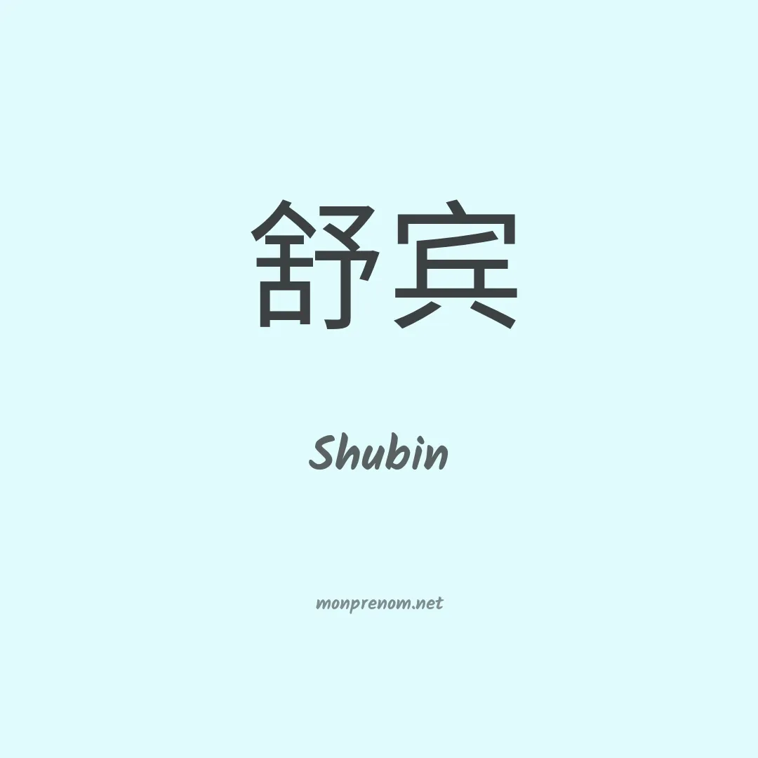 Shubin en chino
