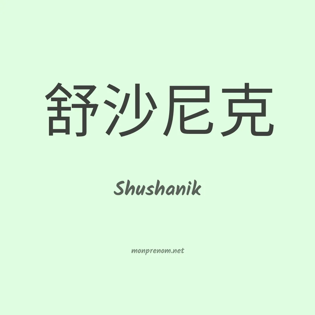 Shushanik en chino