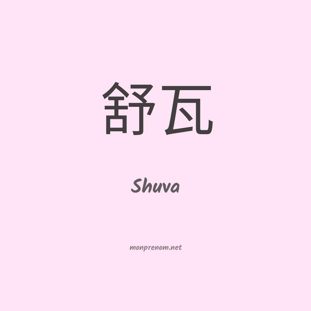 Shuva en chino