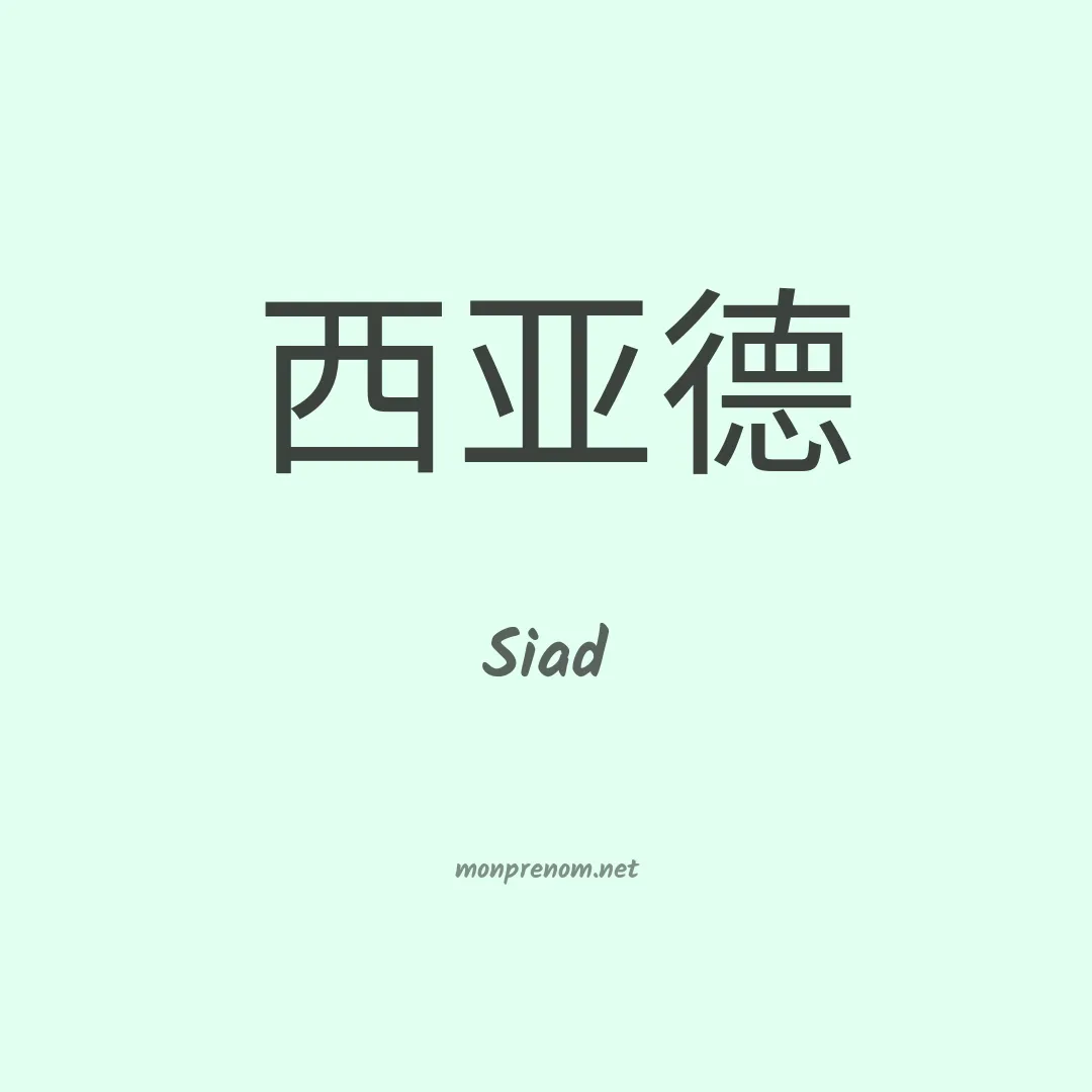 Siad en chino