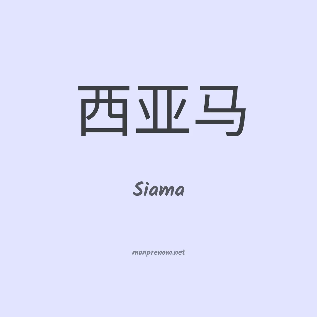 Siama en chino