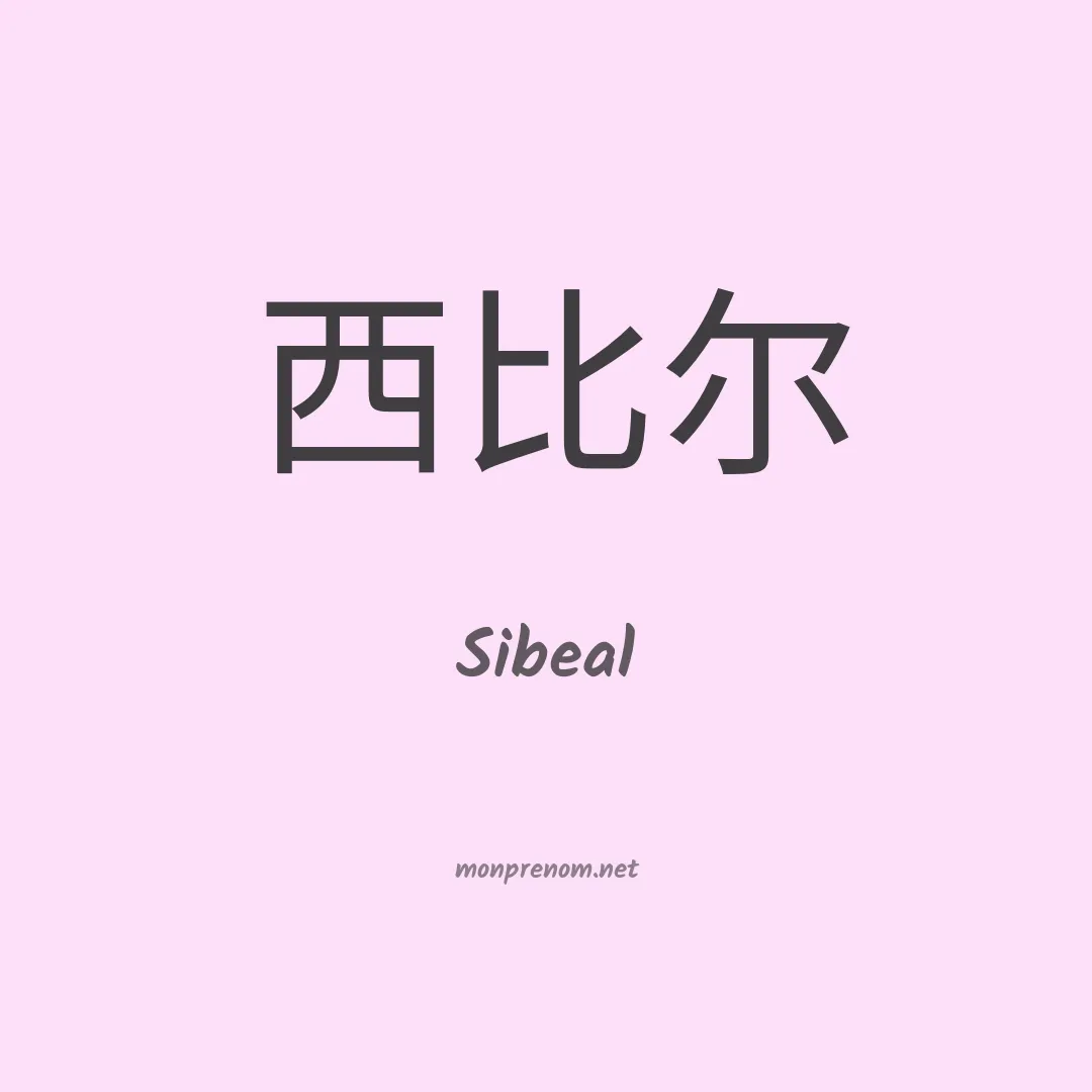 Sibeal en chino