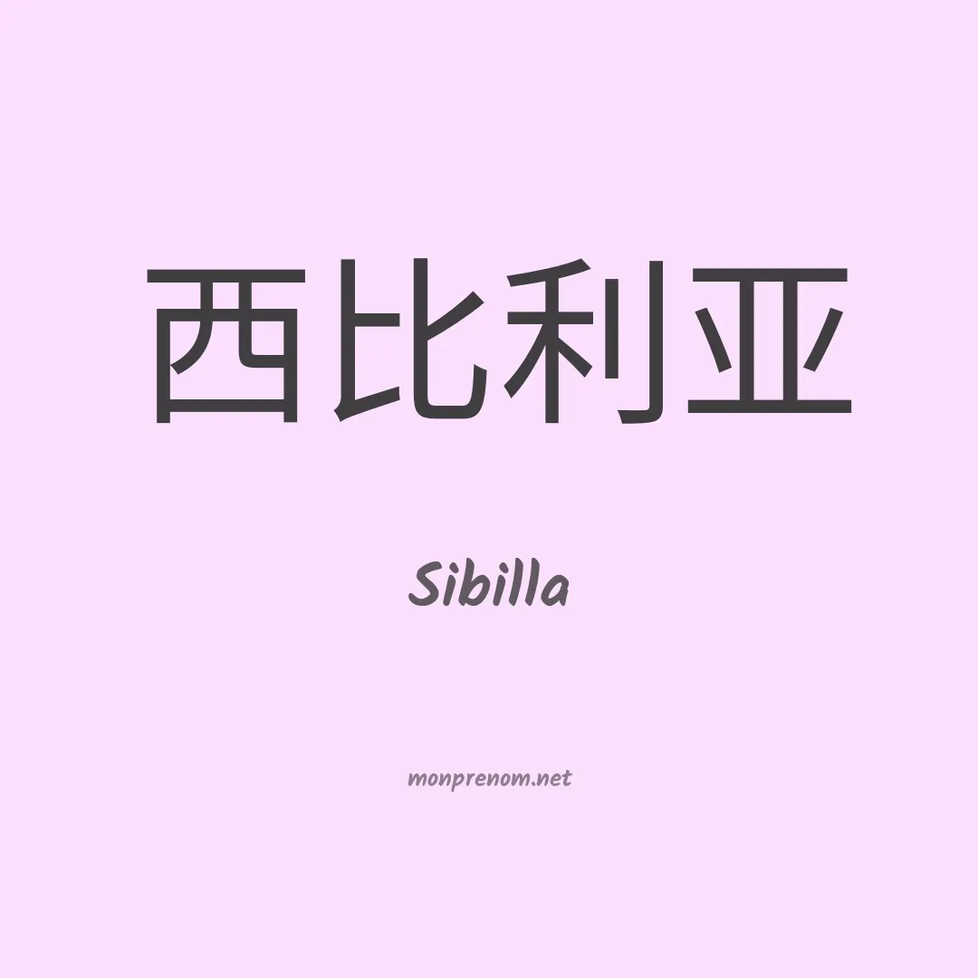 Sibilla en chino