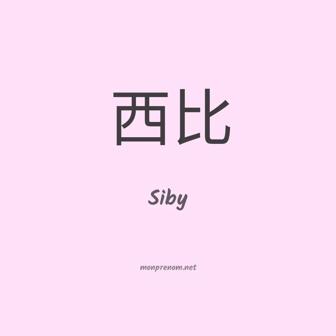 Siby en chino