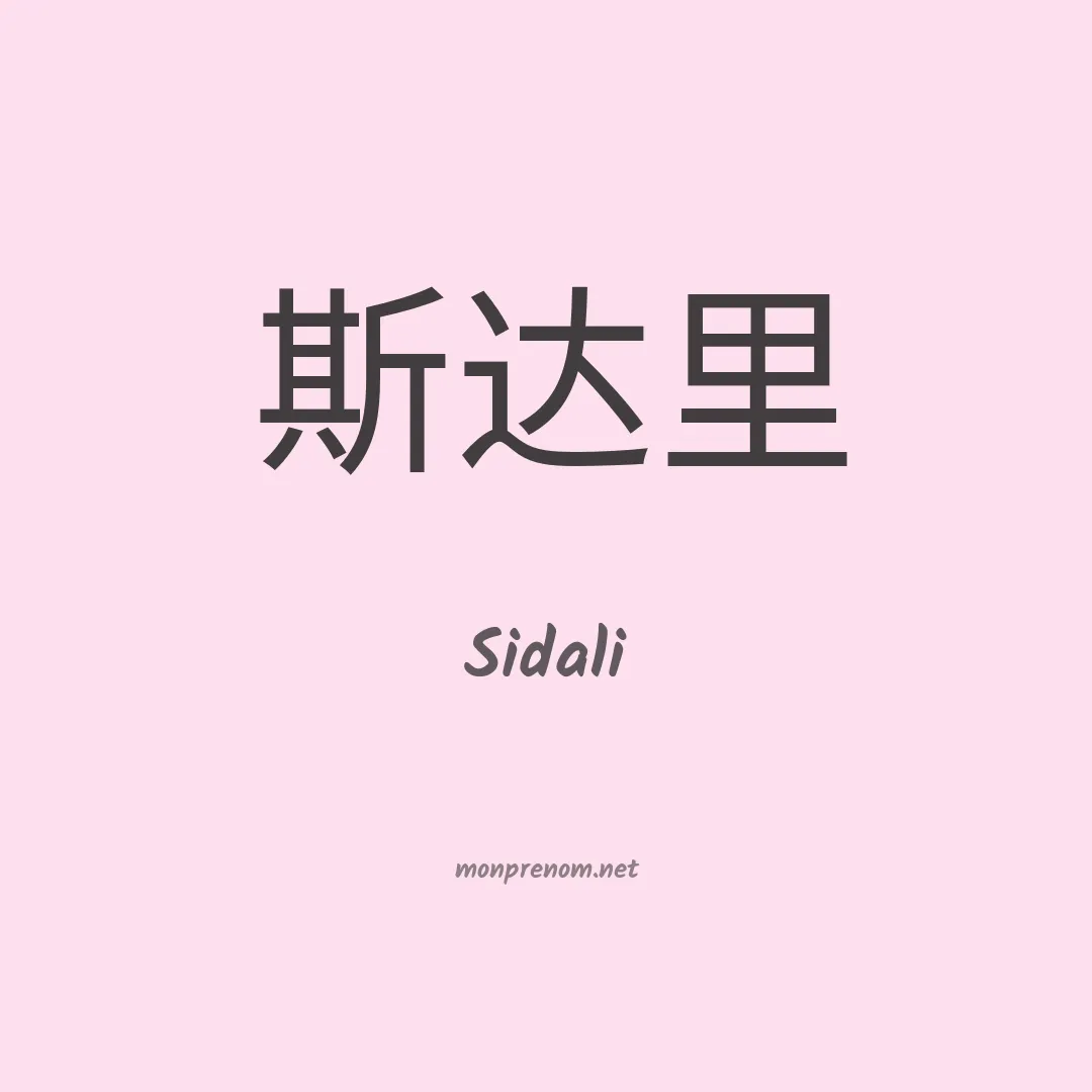 Sidali en chino