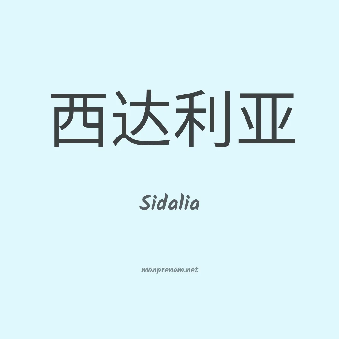 Sidalia en chino
