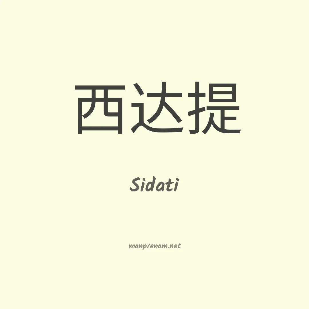 Sidati en chino