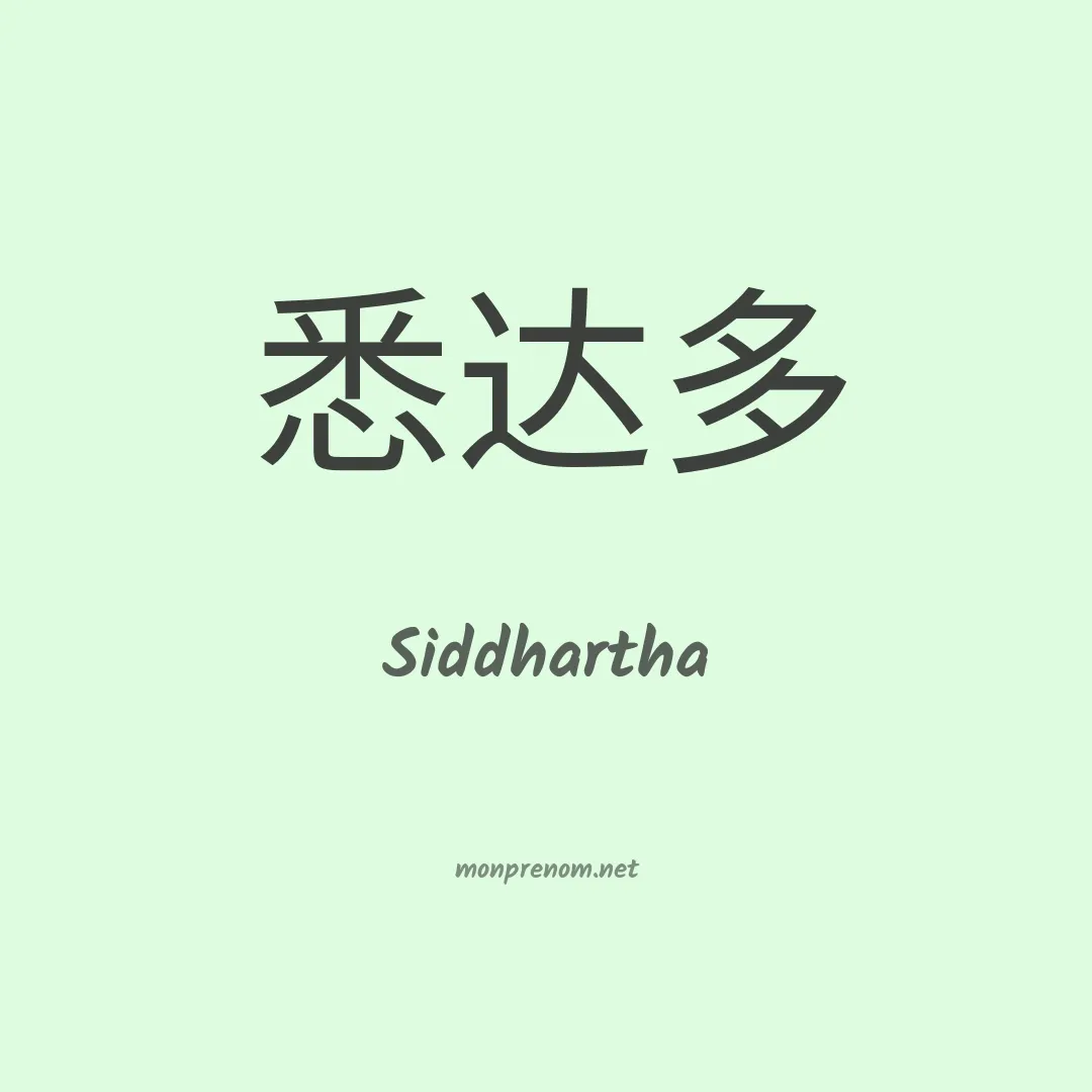 Siddhartha en chino