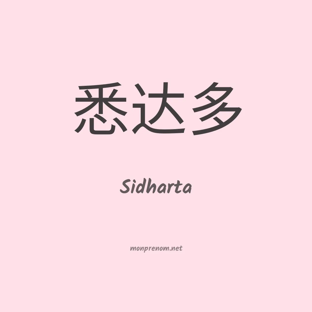 Sidharta en chino