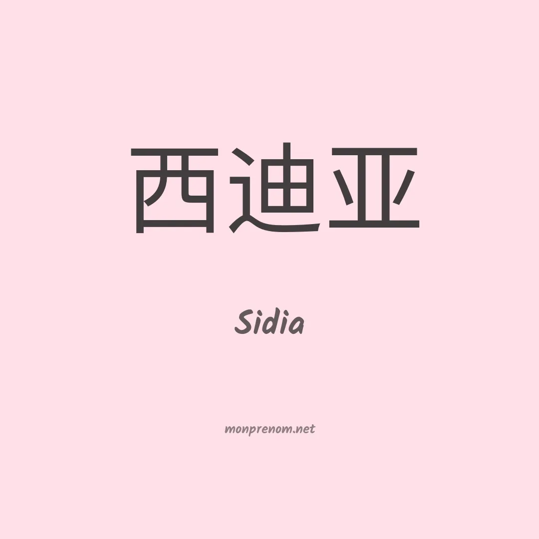 Sidia en chino