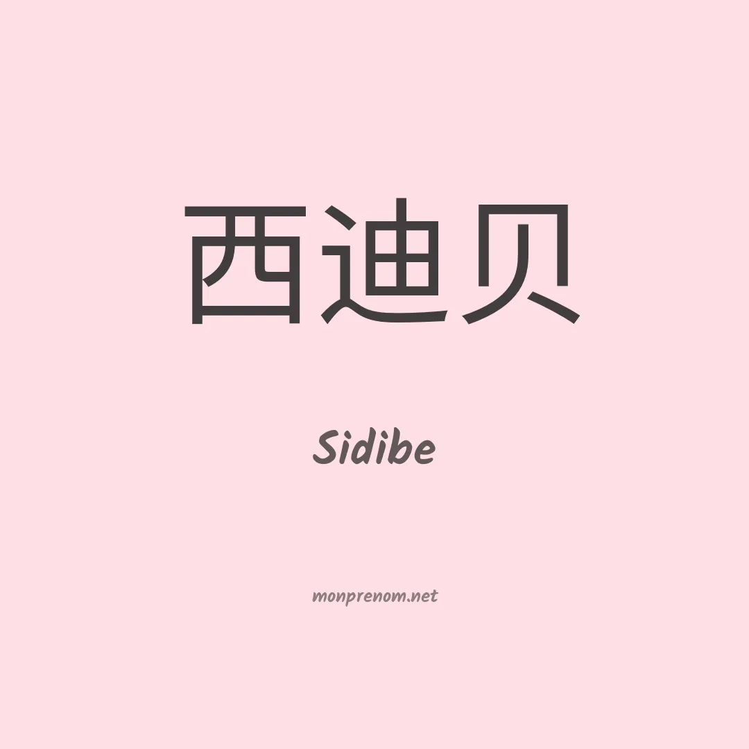 Sidibe en chino