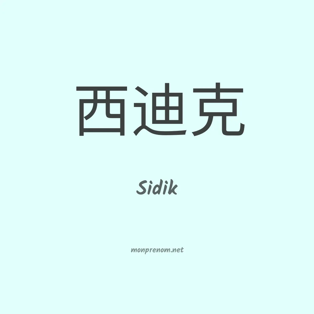 Sidik en chino