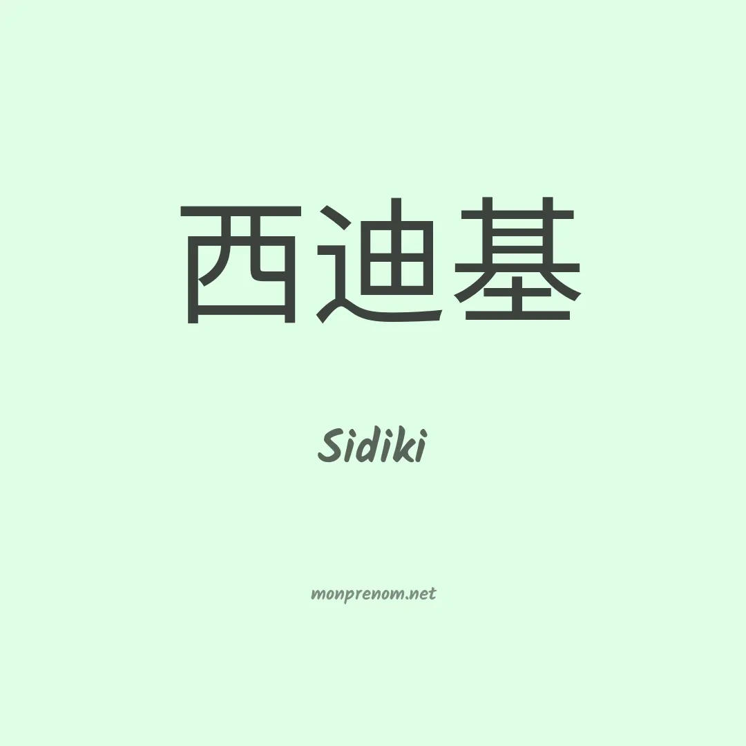 Sidiki en chino