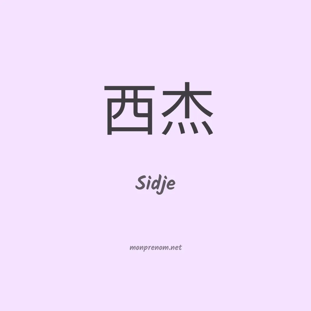 Sidje en chino