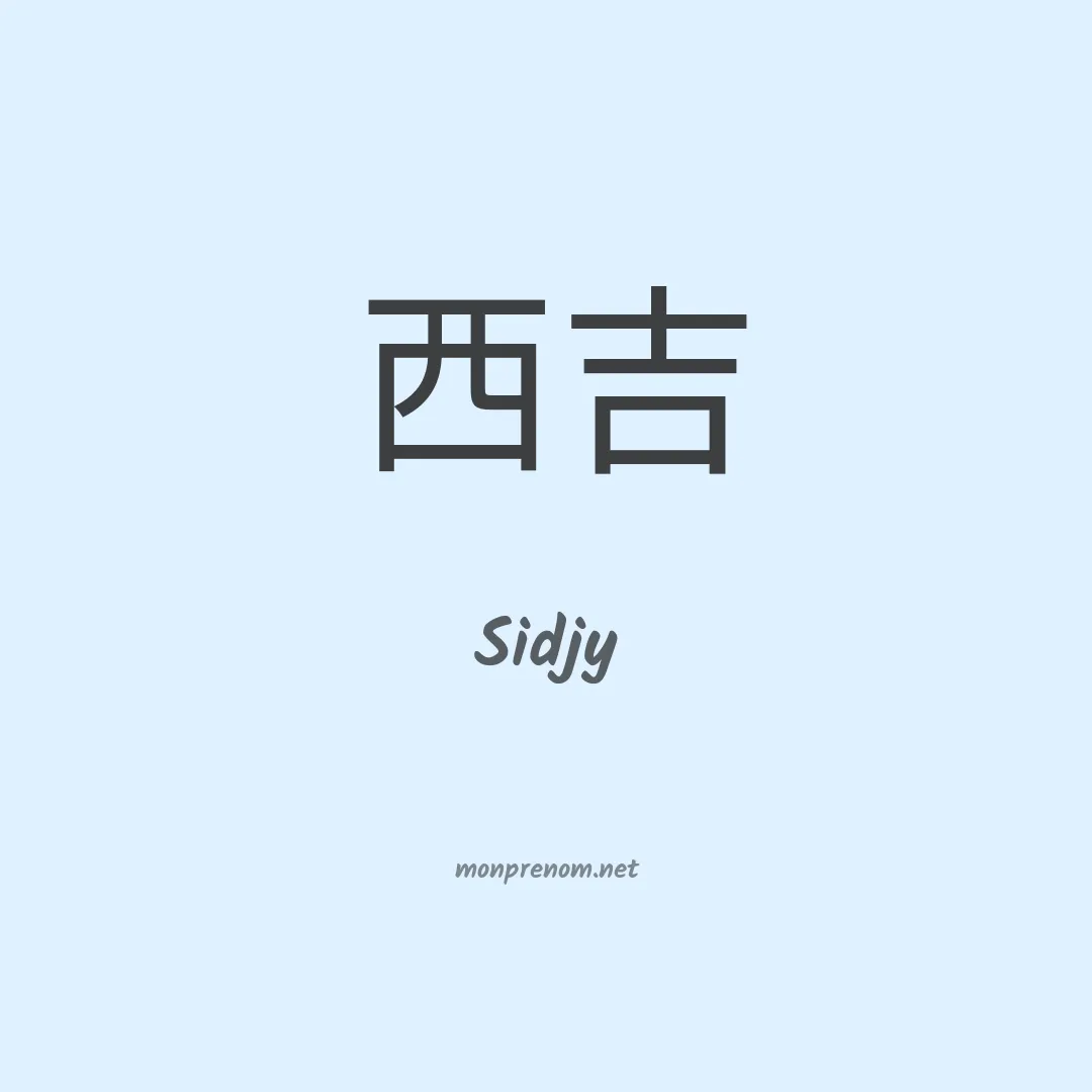 Sidjy en chino