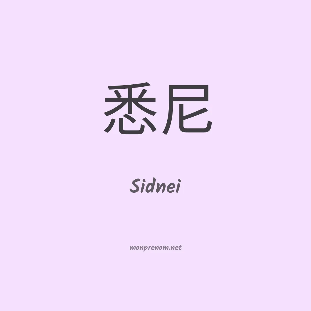 Sidnei en chino