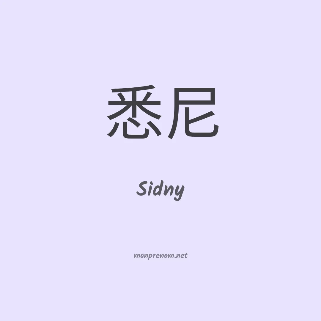 Sidny en chino