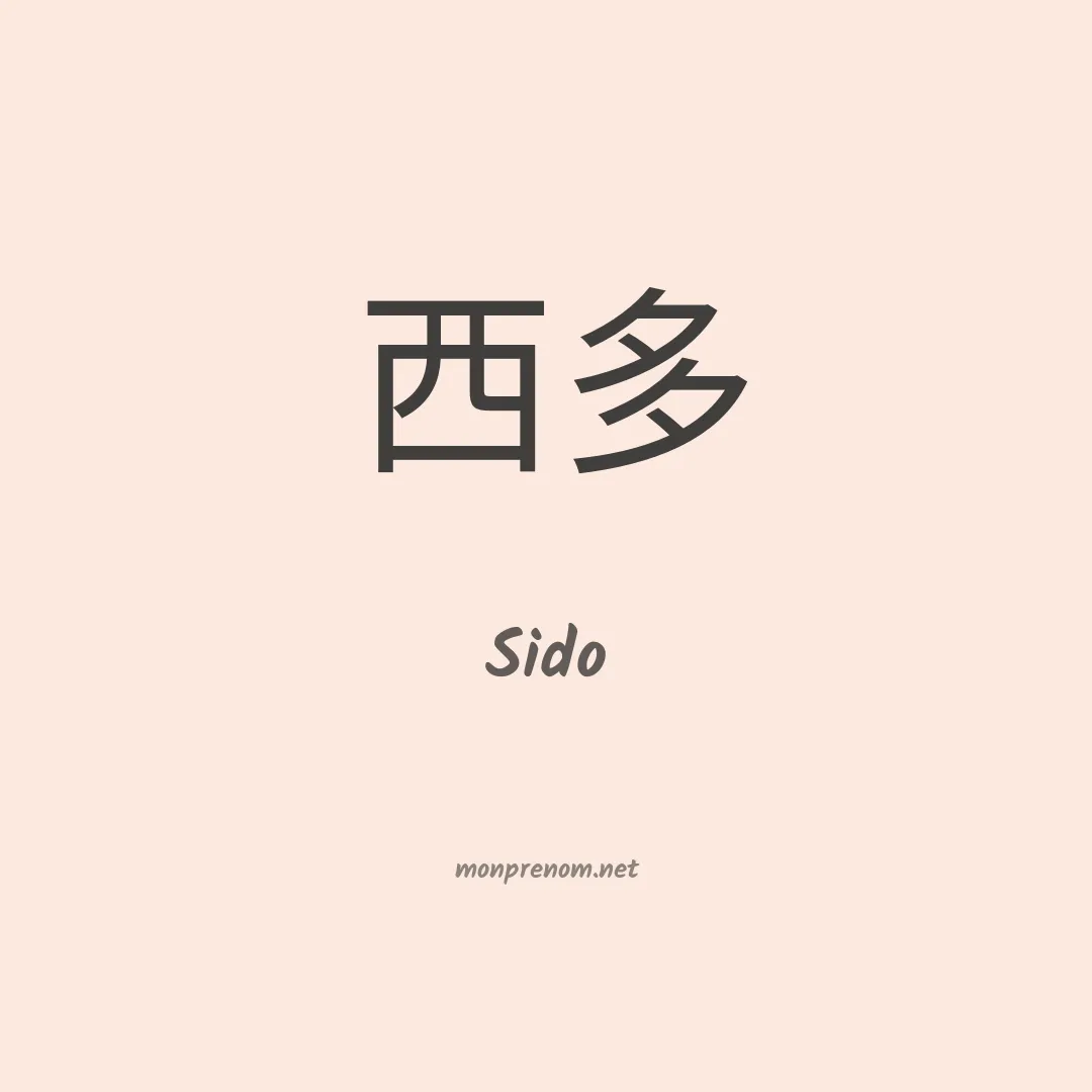 Sido en chino