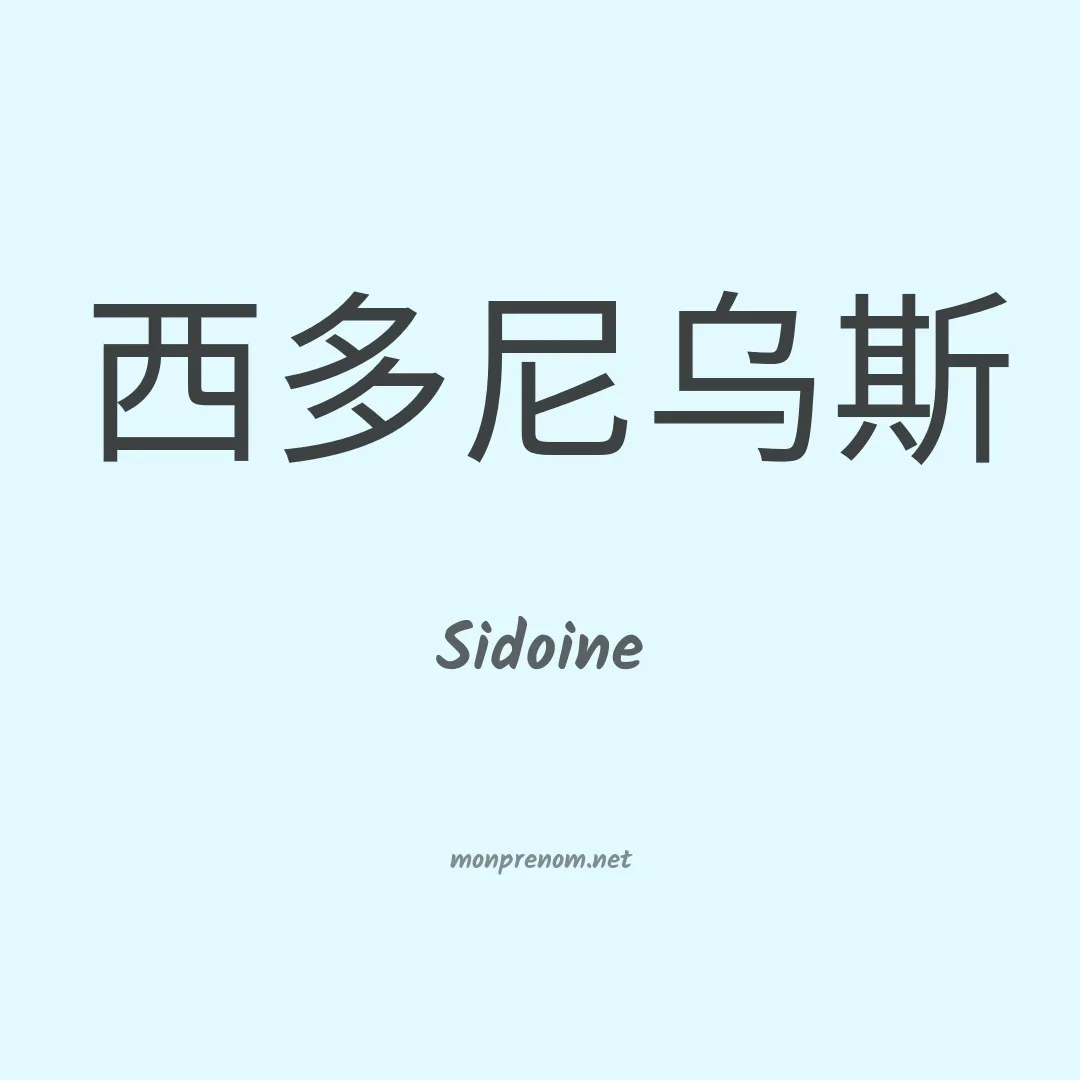 Sidoine en chino