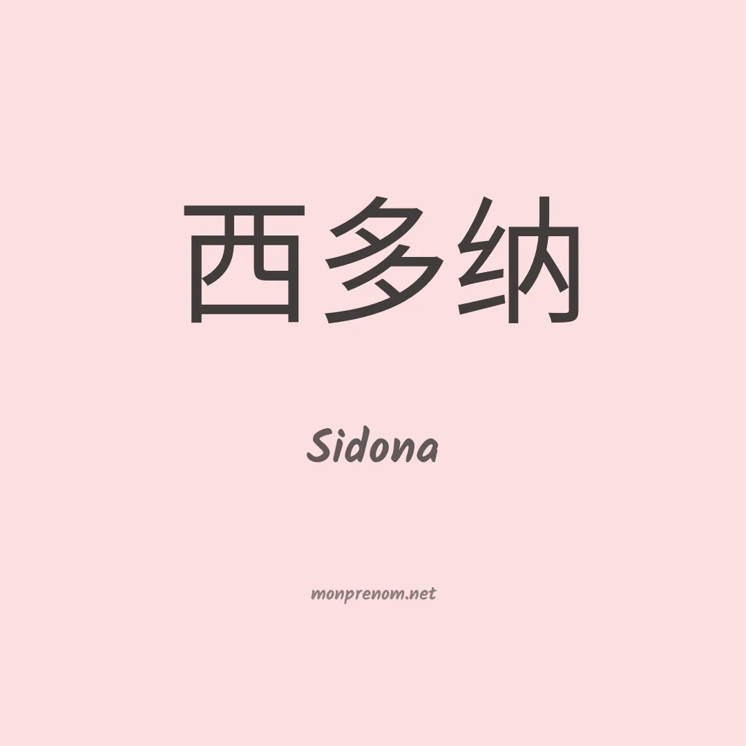 Sidona en chino
