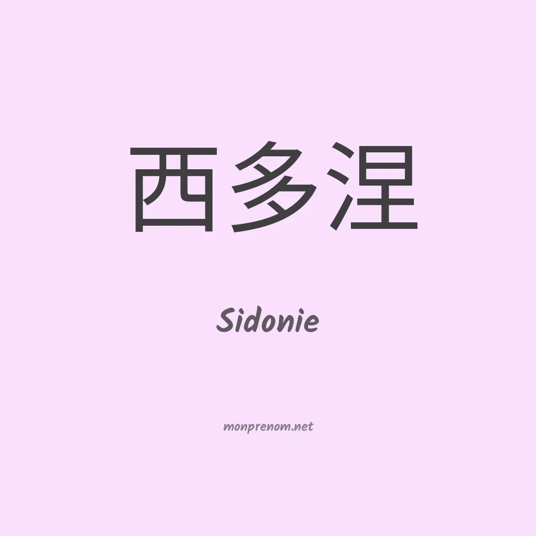 Sidonie en chino