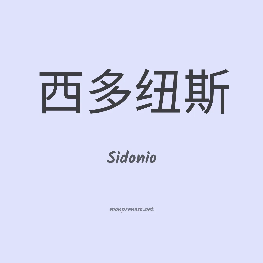 Sidonio en chino