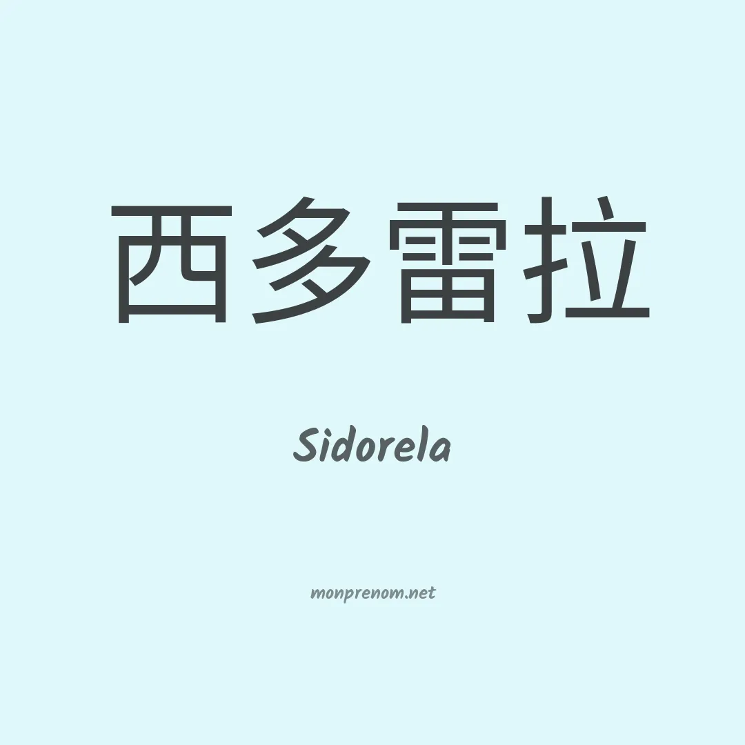 Sidorela en chino
