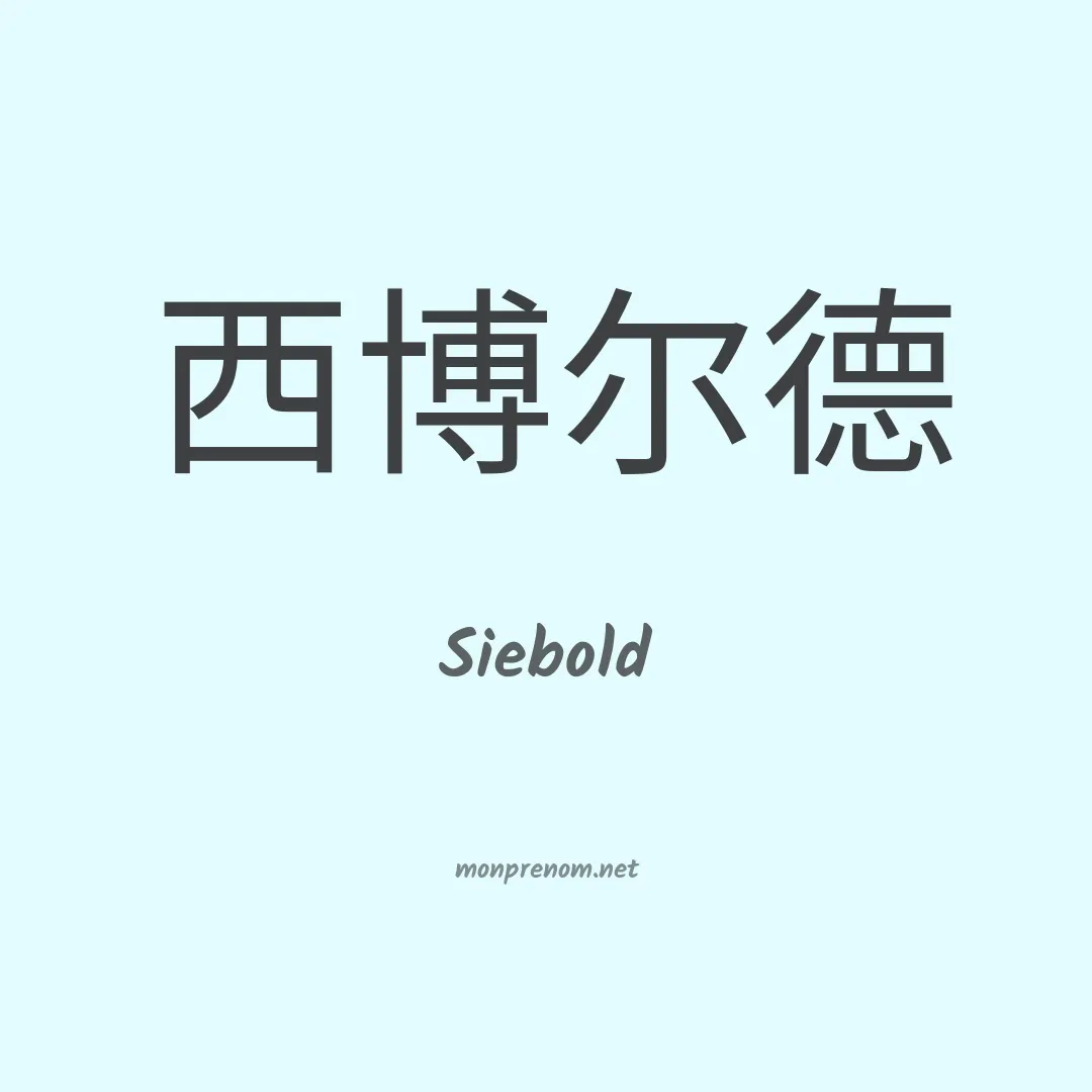 Siebold en chino