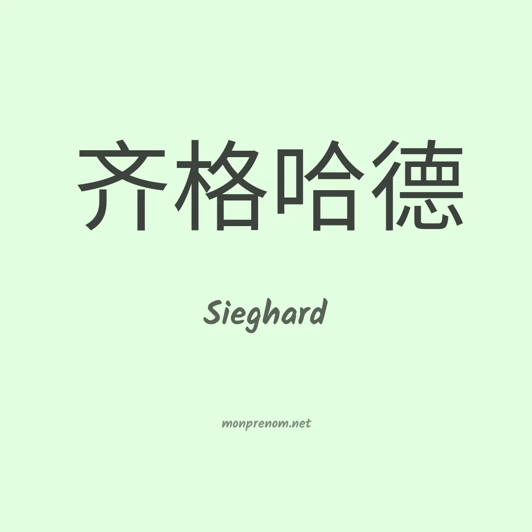 Sieghard en chino