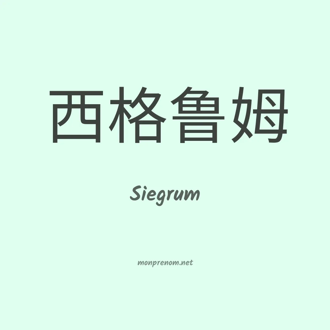 Siegrum en chino