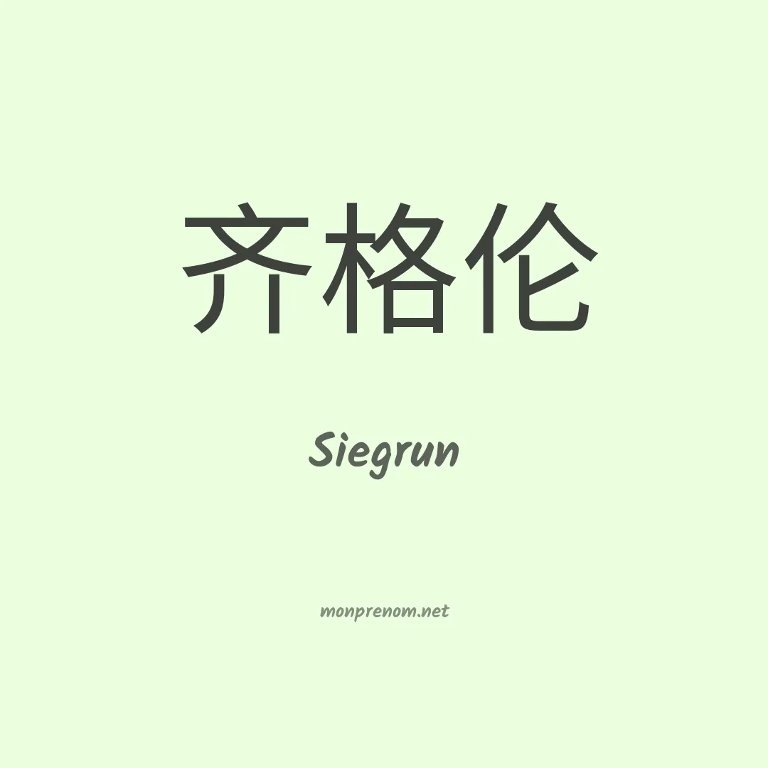 Siegrun en chino