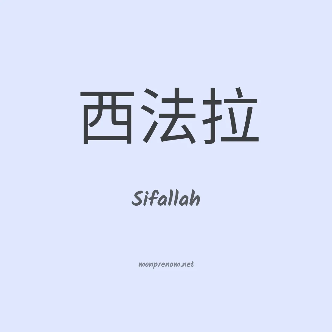 Sifallah en chino