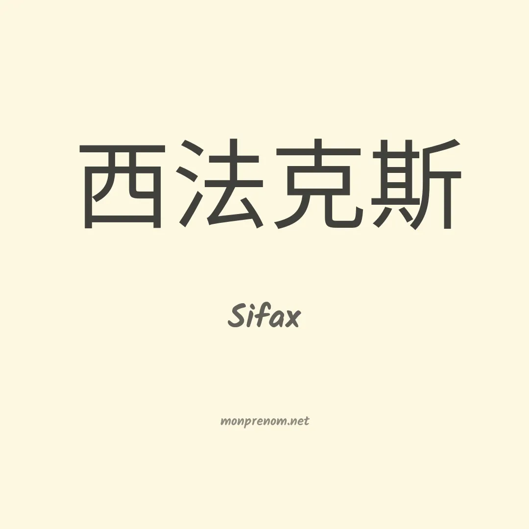 Sifax en chino