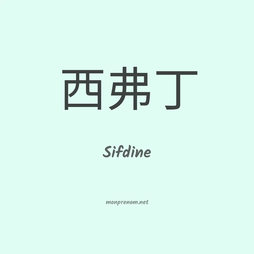 Sifdine en chino