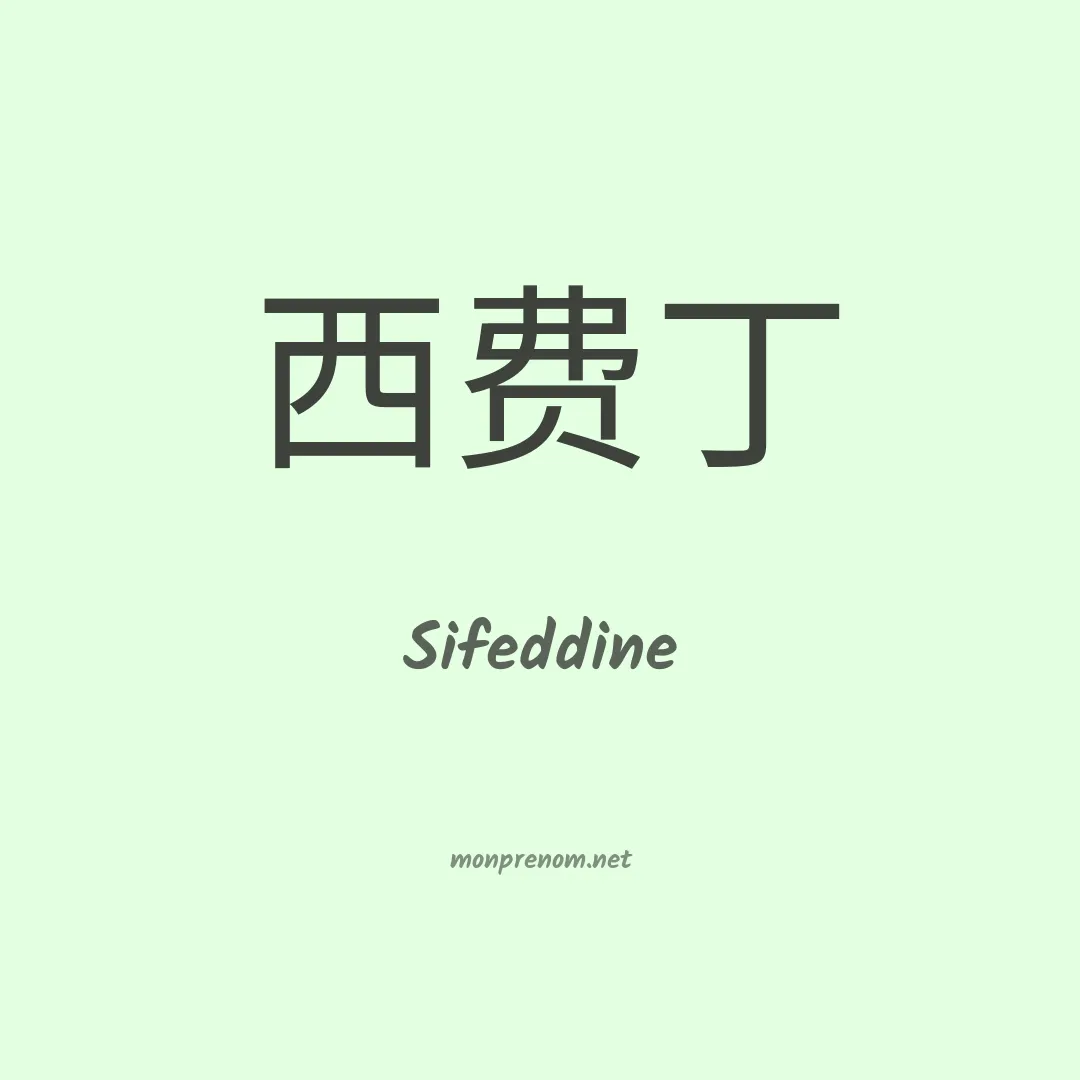 Sifeddine en chino