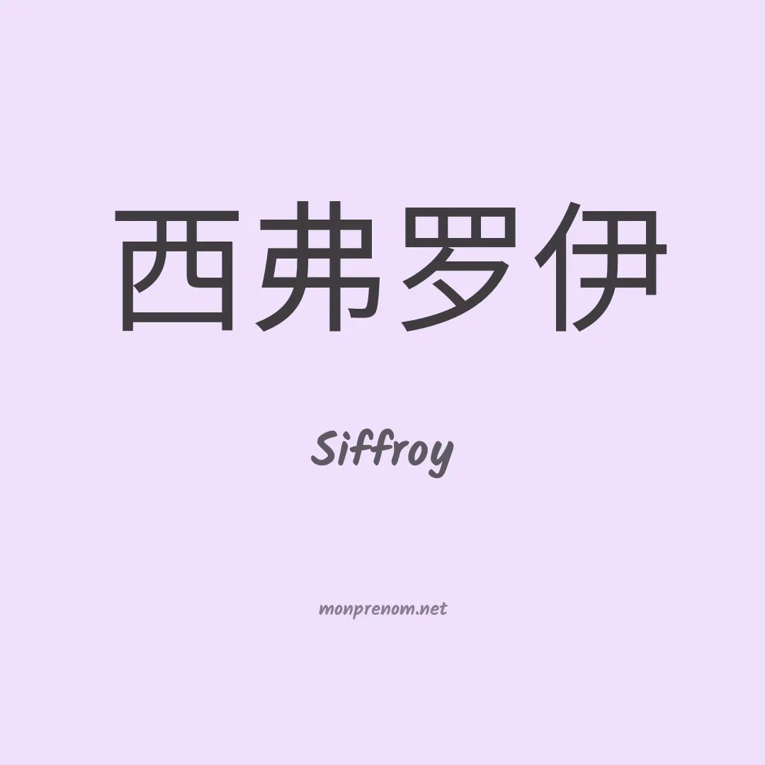 Siffroy en chino