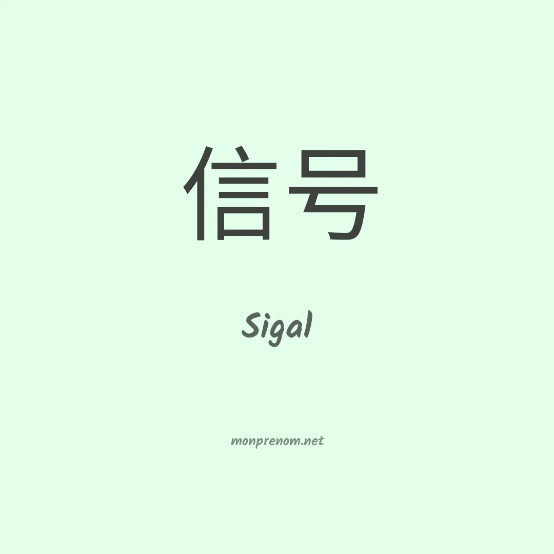 Sigal en chino