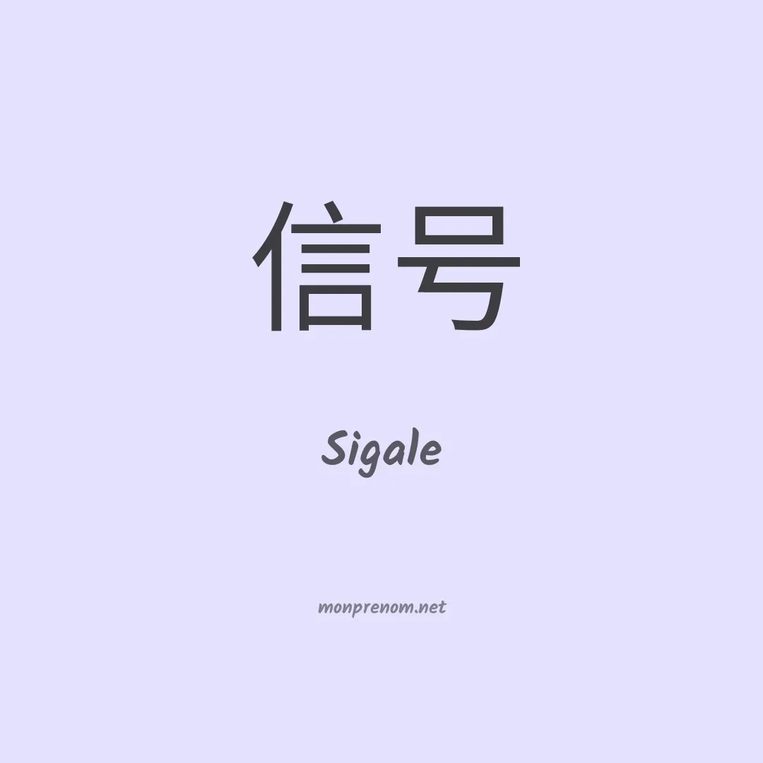 Sigale en chino