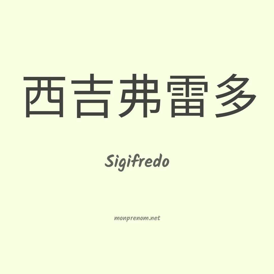 Sigifredo en chino