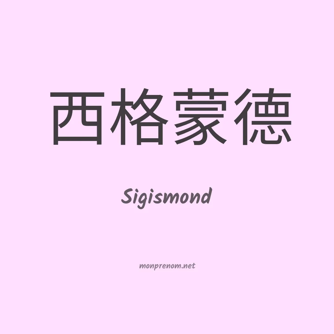 Sigismond en chino
